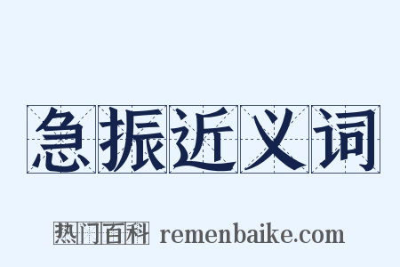 急振近义词是什么意思的图片